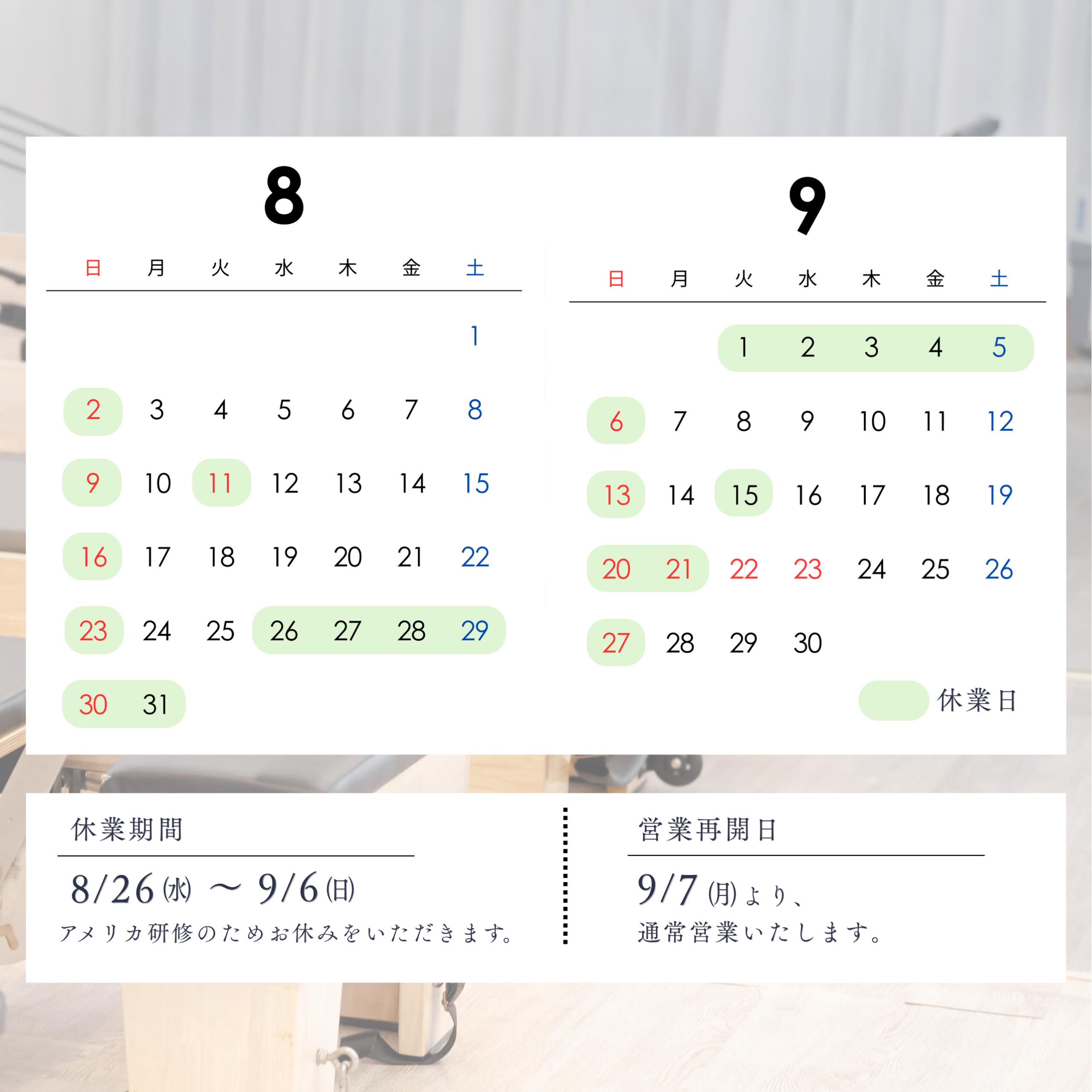 8月・9月の営業について
